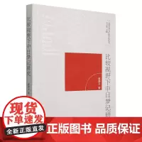 比较视野下中日梦记研究