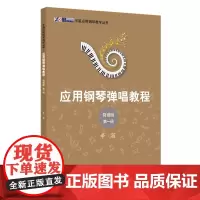 应用钢琴弹唱教程:简谱版.第一册