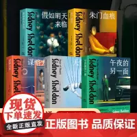 西德尼·谢尔顿 悬疑 小说 系列任选 谋略大师 午夜的另一面 假如明天来临 朱门血痕 天使的愤怒 全新译