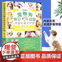 宠物狗常见问题家庭处置及护理精选宠物狗常见的家庭饲养驯化心理护理养狗书籍我的宠物书系列爱犬人士读物狗主人中国农业出版社