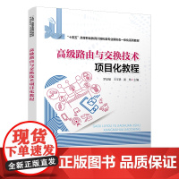 自营 高级路由与交换技术项目化教程 9787113313425 罗定福,王玉贤,崔炜