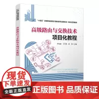 自营 高级路由与交换技术项目化教程 9787113313425 罗定福,王玉贤,崔炜