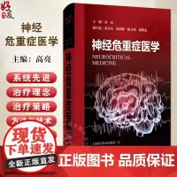 神经危重症医学 主编 高亮 神经重症监护病房的组织管理 神经危重症医学基础 神经伧心症医学导论上海科学技术出版社9787