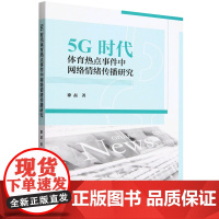 5G时代体育热点事件中网络情绪传播研究