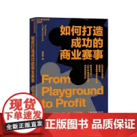 [湛庐店]如何打造成功的商业赛事 橙光线合伙人、NBA中国前副总裁邱志伟重磅力作 20多年赛事举办经验高度凝练出的实战手