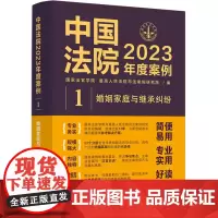 中国法院2023年度案例.婚姻家庭与继承纠纷
