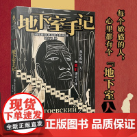 地下室手记 [俄]陀思妥耶夫斯基 每个地下室人,都有一个敏感而挣扎的灵魂,这无可厚非 时刻自省之余,要行动起来 外国