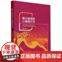 媒介使用的心理和行为