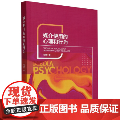 媒介使用的心理和行为