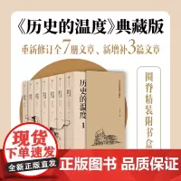 历史的温度1-7(典藏版套装全套)馒头大师张玮作品 历史的温度7册 正版书籍