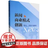 新闻商业模式创新:理论、实践与案例