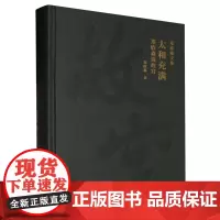 太和充满:郑欣淼说故宫