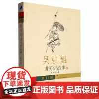 吴姐姐讲历史故事.第11册