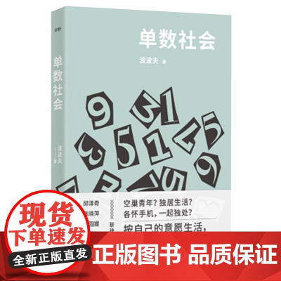[余杭新华正版]单数社会 波波夫著