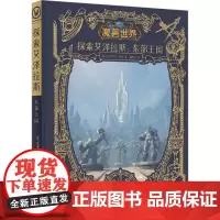 探索艾泽拉斯:东部王国 (美)克里斯蒂·高登 著 谢旎劼 译 外国幽默漫画 文学 四川美术出版社