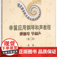 弹钢琴学和声(第2册辛笛应用钢琴和声教程)/辛笛应用钢琴教学丛书