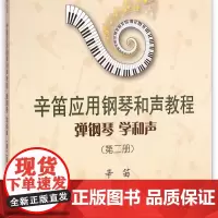 弹钢琴学和声(第2册辛笛应用钢琴和声教程)/辛笛应用钢琴教学丛书