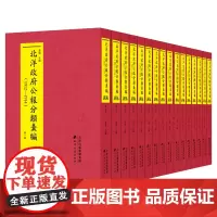 北洋政府公报分类汇编:1912-1914(全16册)新旧制度变革研究的一手文献铅字本经济史、教育史、法律史等天津古籍出版