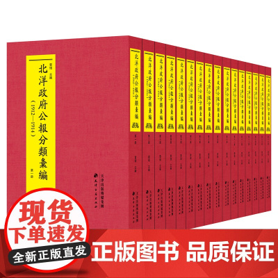 北洋政府公报分类汇编:1912-1914(全16册)新旧制度变革研究的一手文献铅字本经济史、教育史、法律史等天津古籍出版