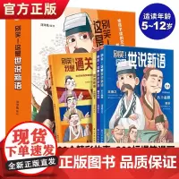 全四册别笑这是世说新语文言文启蒙漫画帮助7-12岁孩子攻克文言文难关成语故事小学生版一二三四五六年级阅读理解国学课外阅读