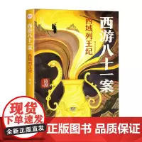 西游八十一案.西域列王纪