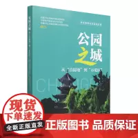 公园之城:从