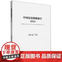中国法治指数报告.2023