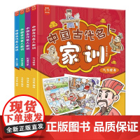 中国古代名人家训漫画版 全套4册 朱子家训颜氏曾国藩家书庭训格言诫子书 培养孩子良好道德品格 儿童家庭教育家规家风家训