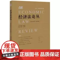 经济法论丛.2022年.第2卷:总第40卷
