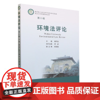 环境法评论.第八辑