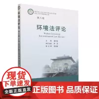 环境法评论.第八辑