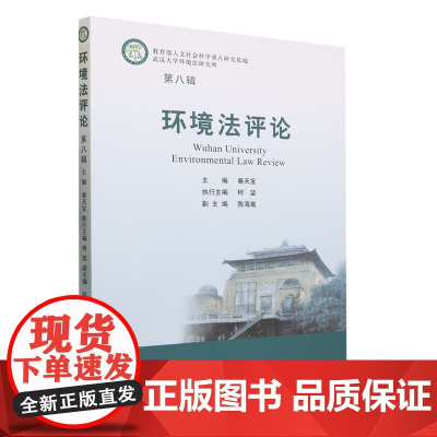 环境法评论.第八辑