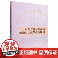 东西方贸易关系的演变与工业革命的缘起