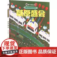 草原盛会 何庆宇 绘 中国现当代文学 文学 内蒙古人民出版社