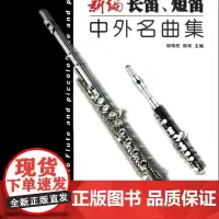 新编长笛短笛中外名曲集