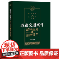 道路交通案件裁判规则与法律适用/裁判规则与法律适用丛书