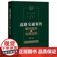 道路交通案件裁判规则与法律适用/裁判规则与法律适用丛书