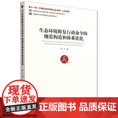 生态环境修复行政命令的规范构造和体系优化