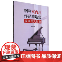 钢琴室内乐作品精选集.浪漫主义时期
