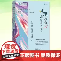 正版书籍 心理咨询与治疗核心技术 指导性心理咨询实践工具书 心理咨询与治疗系列 列恩斯佩里 乔恩卡尔森等著 世图心理学书