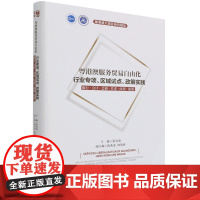 粤港澳服务贸易自由化:行业专项、区域试点、政策实践:银行·会计·会展·养老·商贸·旅游