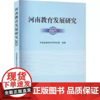 河南教育发展研究 2021:河南省教育科学研究院 编 大中专文科文教综合 大中专 郑州大学出版社