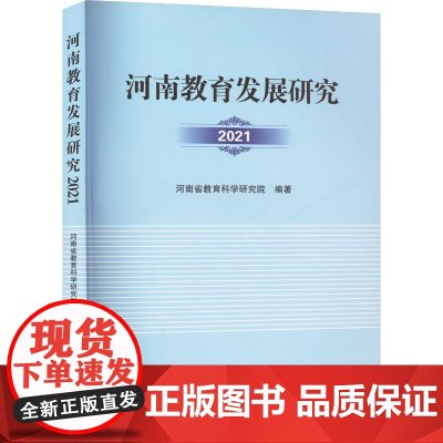 河南教育发展研究 2021:河南省教育科学研究院 编 大中专文科文教综合 大中专 郑州大学出版社