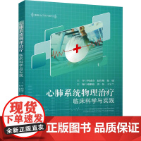 心肺系统物理治疗临床科学与实践:喻鹏铭、黄怀、弭守玲 著 龚娇梅 编 大中专理科医药卫生 大中专 四川大学出版社
