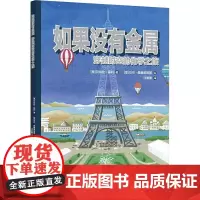 如果没有金属 穿越时空的化学之旅 (意)贝特拉·保利 著 许盈盈 译 (意)马可·桑德莱斯基 绘 科普百科少儿 正版图书