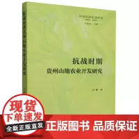 抗战时期贵州山地农业开发研究