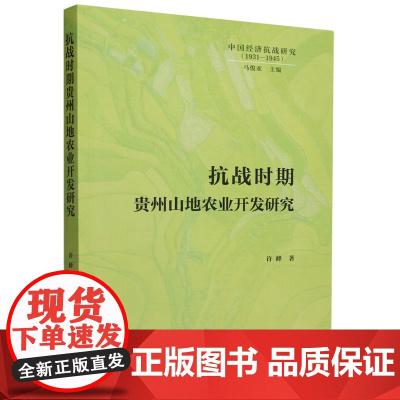 抗战时期贵州山地农业开发研究