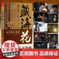 [赠剧照明信片]藏海花(典藏纪念版)2018升级版 探寻张起灵身世之谜 南派三叔著 张鲁一文咏珊电视剧原著