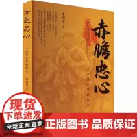 赤胆忠心——王金林和他的战友 唐国平 著 中国现当代文学 文学 安徽文艺出版社
