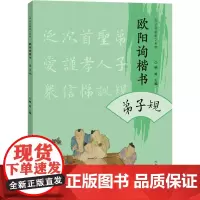 书法名家集字系列 欧阳询楷书弟子规 顾涛 著 毛笔书法 艺术 河南美术出版社